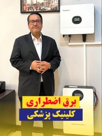 برق اضطراری کلینیک پزشکی تهران-شریعتی