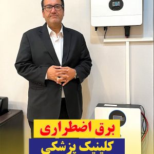برق اضطراری کلینیک پزشکی تهران-شریعتی