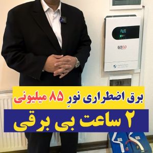 برق اضطراری نور 85 میلیونی برای 2 ساعت بی برقی