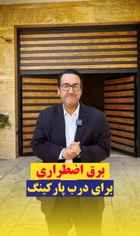 برق اضطراری درب پارکینگ مهرشهر