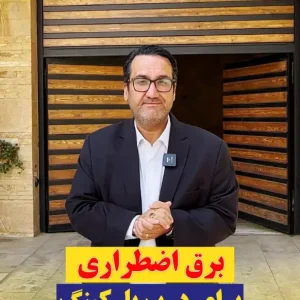 برق اضطراری درب پارکینگ مهرشهر