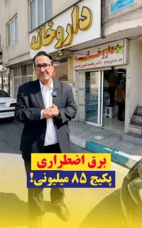 برق اضطراری برای داروخانه