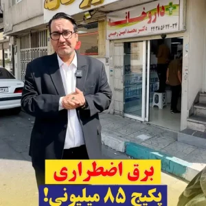 برق اضطراری برای داروخانه