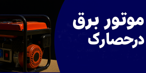 موتور برق در حصارک