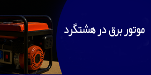 موتور برق در هشتگرد
