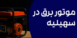 موتور برق در سهیلیه کرج