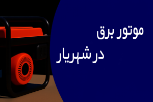 موتور برق در شهریار