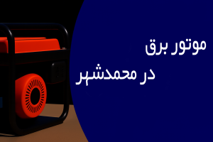 موتور برق در محمدشهر