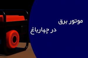 موتور برق در چهارباغ