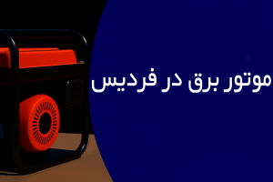 موتور برق در فردیس