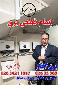 برق اضطراری ۳ فاز ۱۸ کیلو وات ۳ فاز کارگاهی آقای رحمانی