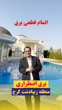پروژه آقای روحی زیبا دشت برق اضطراری ۳ فاز