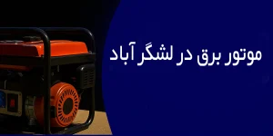 موتور برق در لشگر آباد