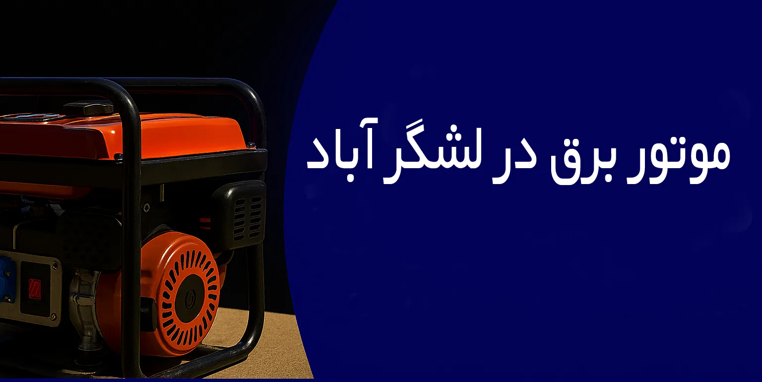 موتور برق در لشگر آباد