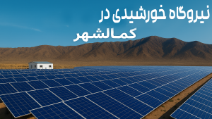 نیروگاه خورشیدی در کمالشهر