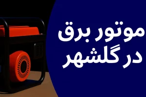 موتور برق در گلشهر
