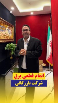 برق اضطراری شرکت بازرگانی کرج