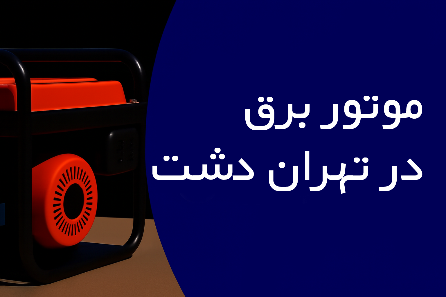 موتور برق در تهران دشت