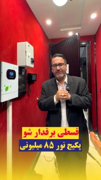 پکیج‌ برق اضطراری تک فاز نور ۸۵ میلیونی