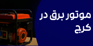 موتور برق در کرج
