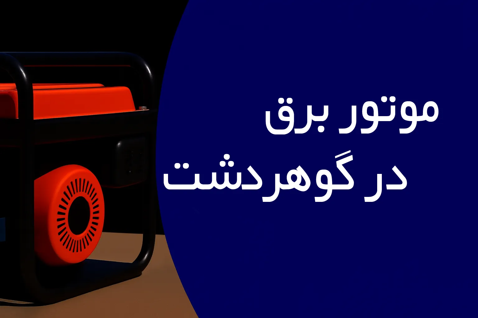 موتور برق در گوهردشت