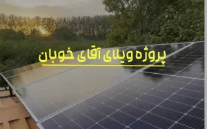 پروژه ویلای آقای خوبان