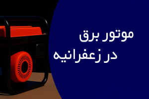 موتور برق در زعفرانیه