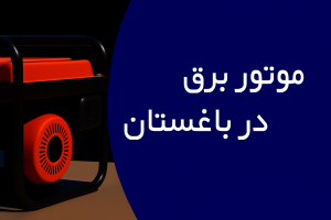 موتور برق در باغستان