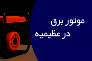 موتور برق در عظیمیه