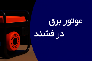 موتور برق در فشند