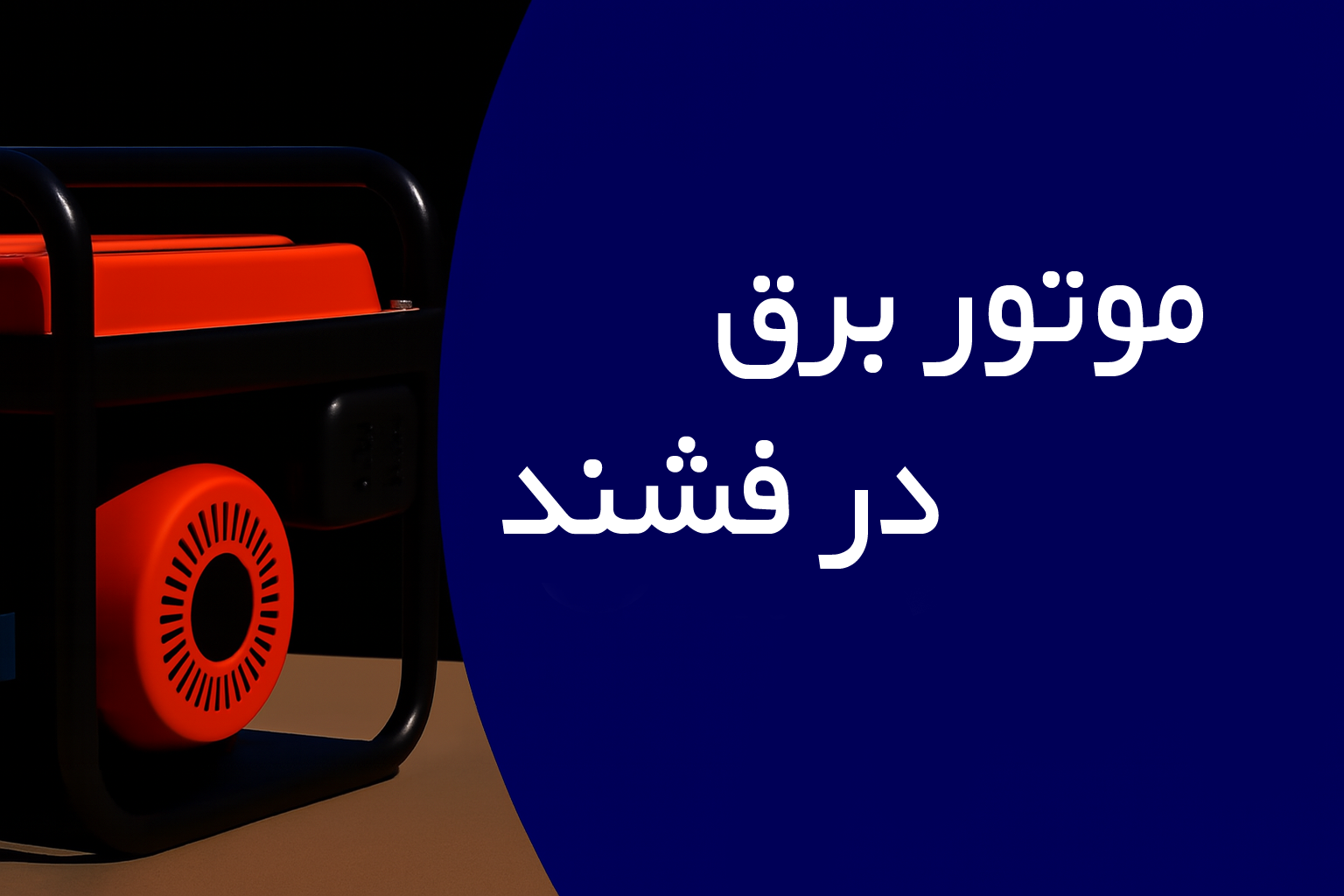 موتور برق در فشند