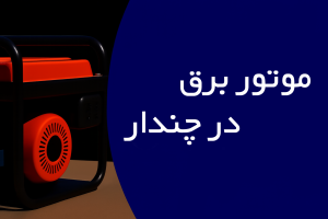 موتور برق در چندار