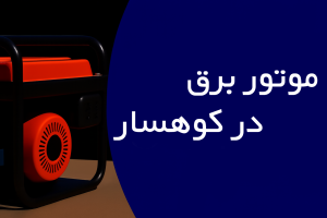 موتور برق در کوهسار