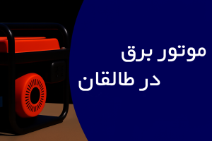 موتور برق در طالقان