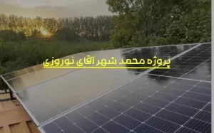 پروژه ویلای آقای نوروزی