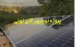 پروژه آقای تونی نوشهر