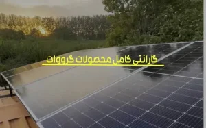 گارانتی کامل محصولات گرووات