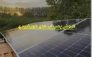 فروش پمپ خورشیدی