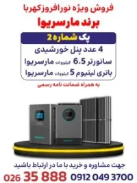 پک شماره 2 برند مارسریوا