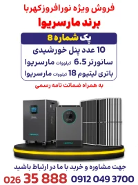 پک شماره 8 برند مارسریوا